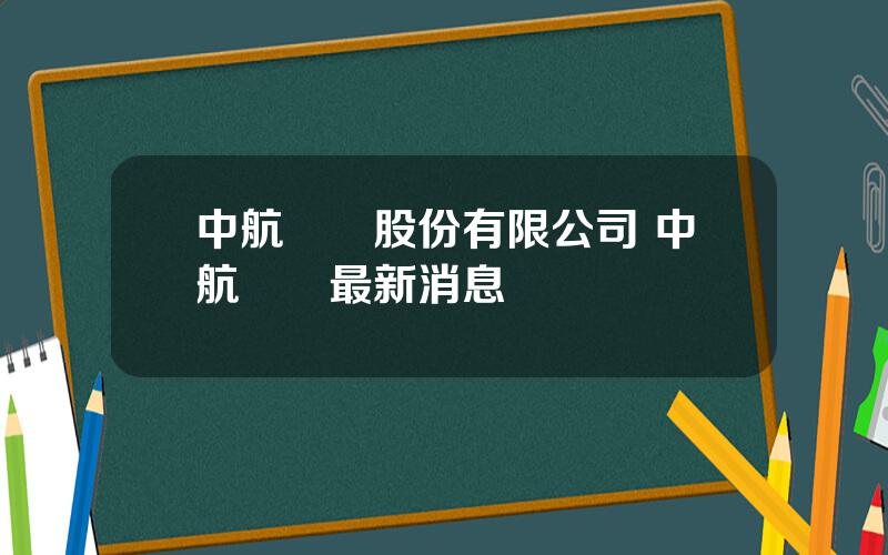 中航飛機股份有限公司 中航飛機最新消息